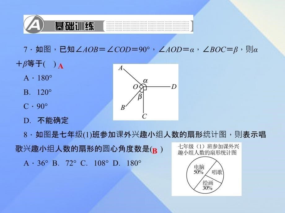 2018年秋七年级数学上册 4 基本平面图形综合训练课件 （新版）北师大版_第5页