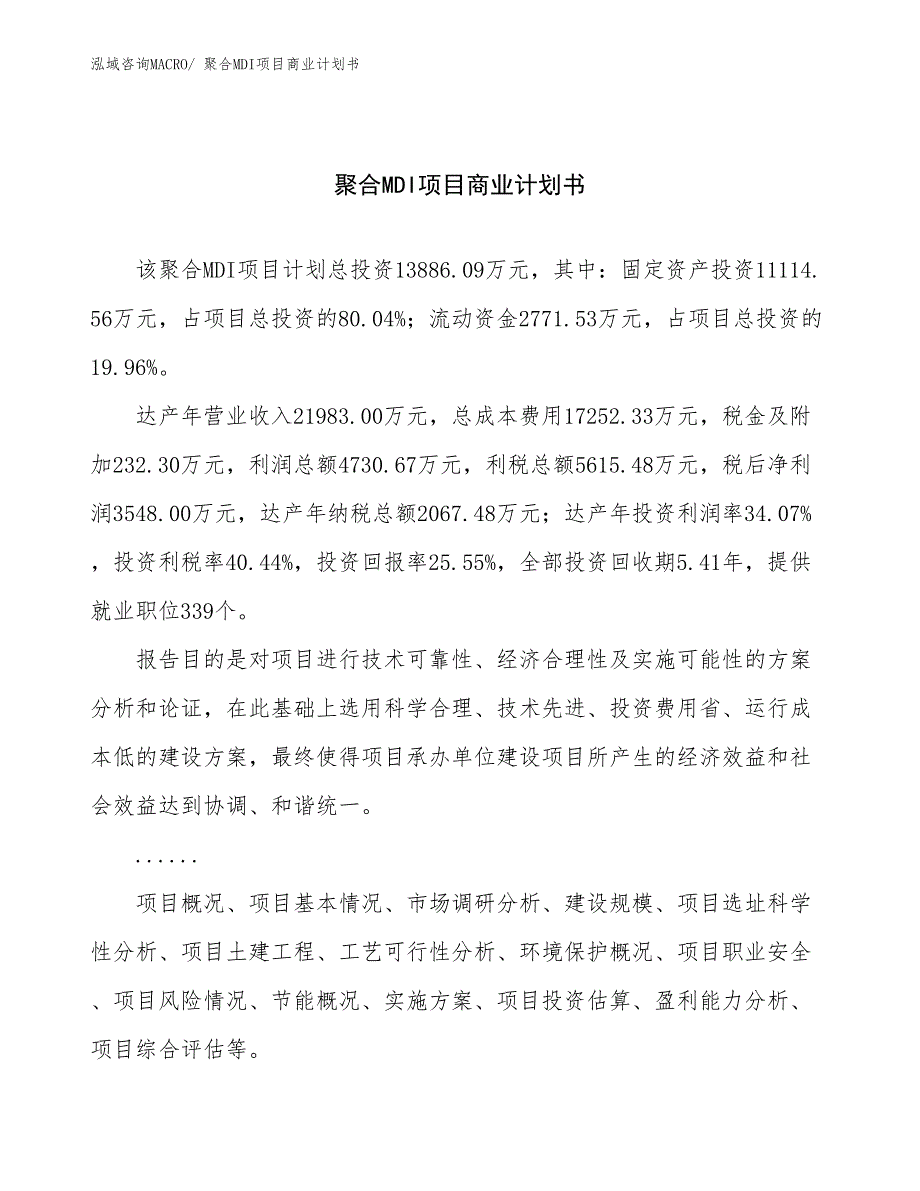 （融资）聚合MDI项目商业计划书_第1页