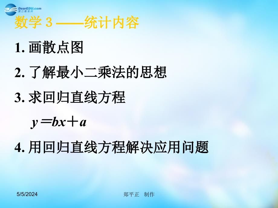 河南省新乡市长垣县第十中学高中数学 3.1回归分析的基本思想及其初步应用（一）课件 新人教a版选修2-3 _第2页