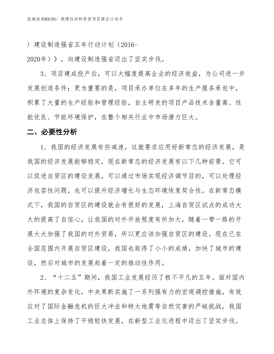 （参考）绝缘性材料投资项目商业计划书_第4页