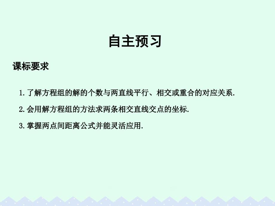 2018高中数学第三章直线与方程3.3.1两条直线的交点坐标3.3.2两点间的距离课件新人教a版_第3页