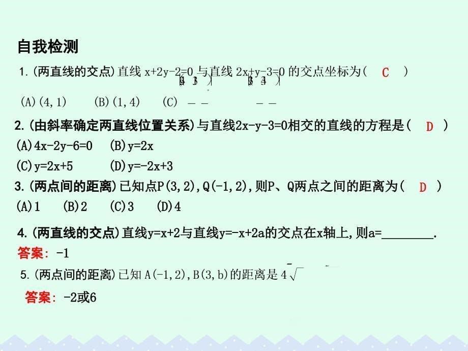 2018高中数学第三章直线与方程3.3.1两条直线的交点坐标3.3.2两点间的距离课件新人教a版_第5页