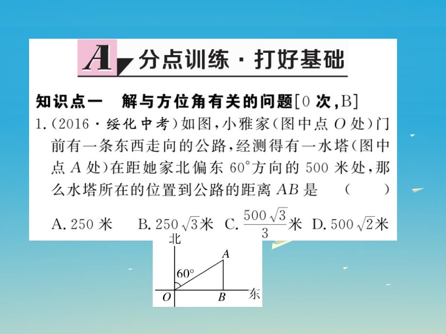 江西专版2018春九年级数学下册28.2.2第3课时利用方位角坡度角解直角三角形课件新版新人教版_第2页