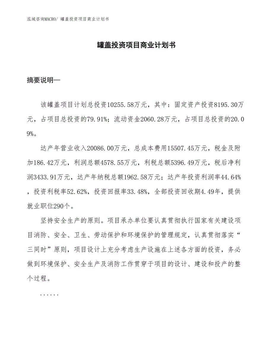 （申请资料）罐盖投资项目商业计划书_第1页