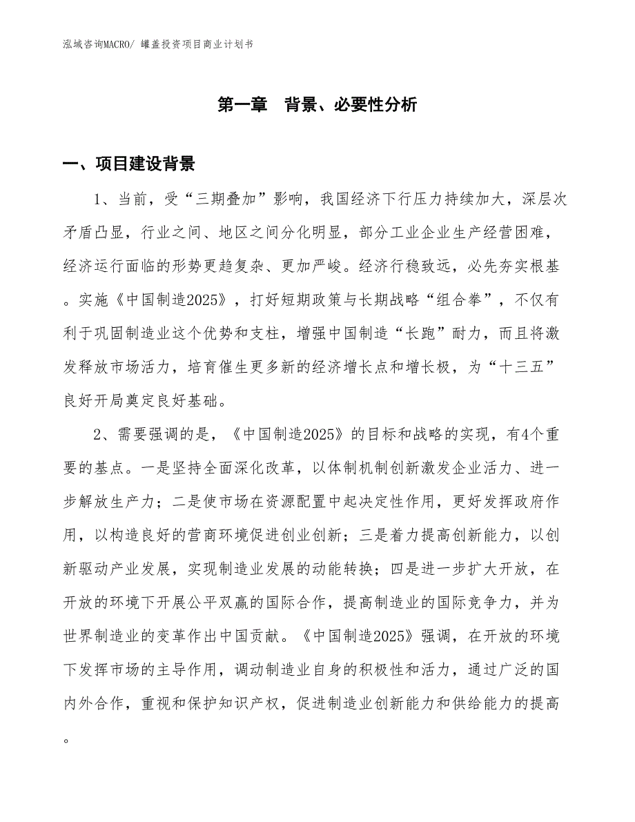 （申请资料）罐盖投资项目商业计划书_第3页