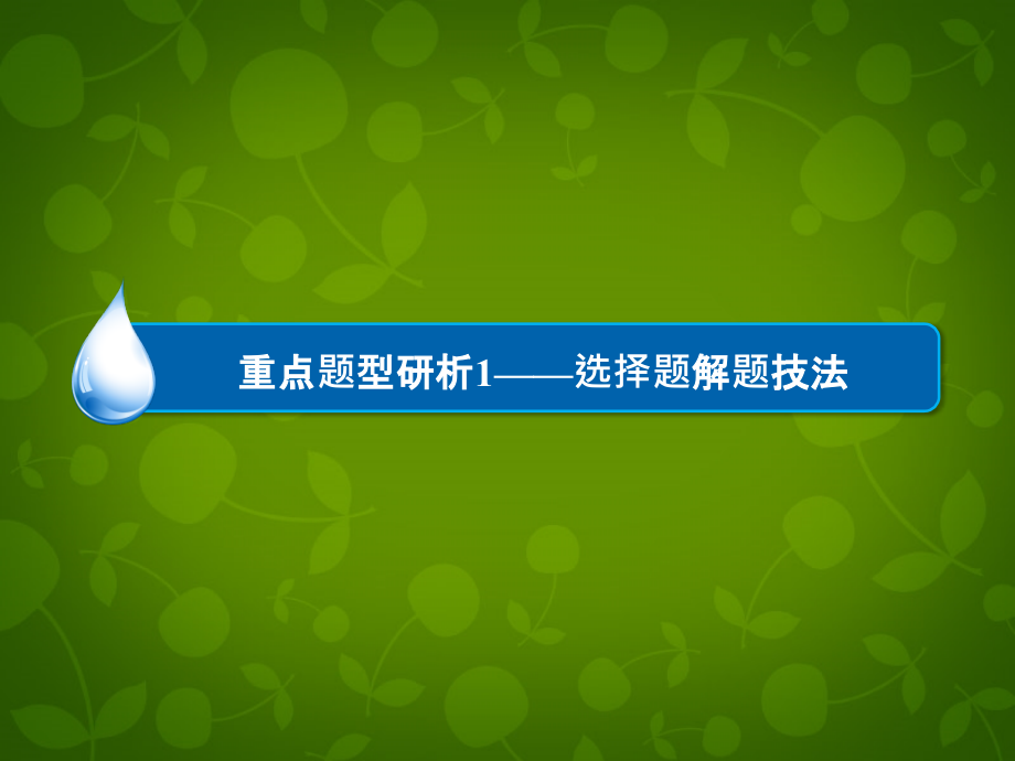 2018届高考生物一轮总复习 考能专项突破课件1_第4页