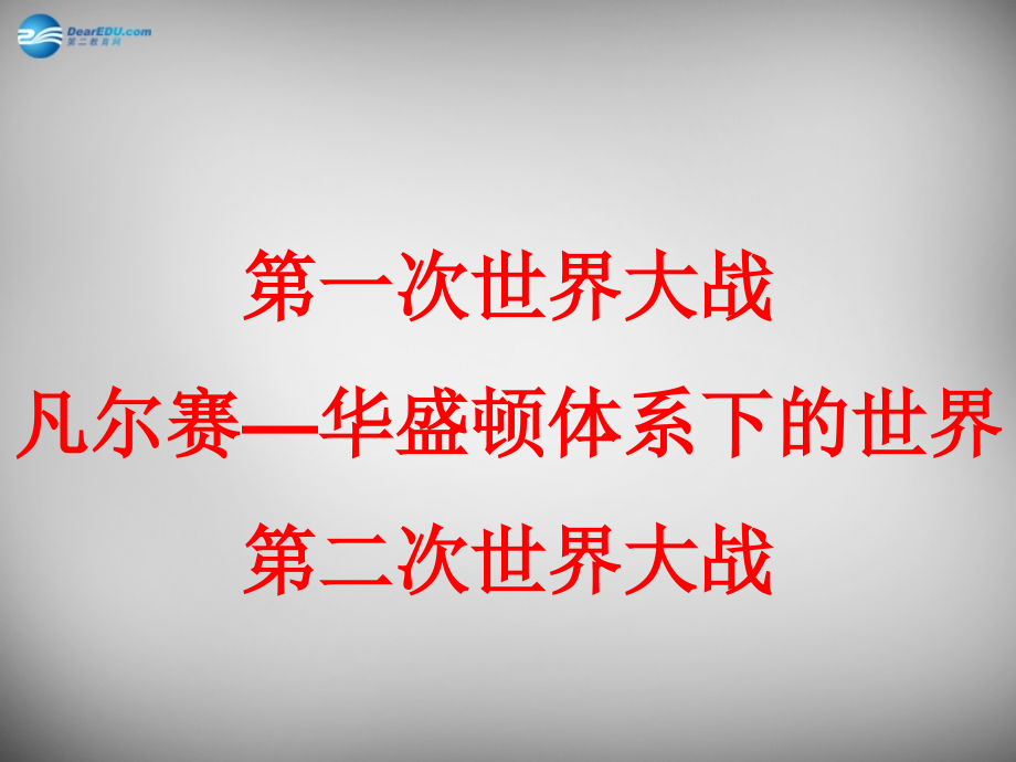 2018中考历史一轮复习 两次世界大战及战后格局的演变课件_第1页