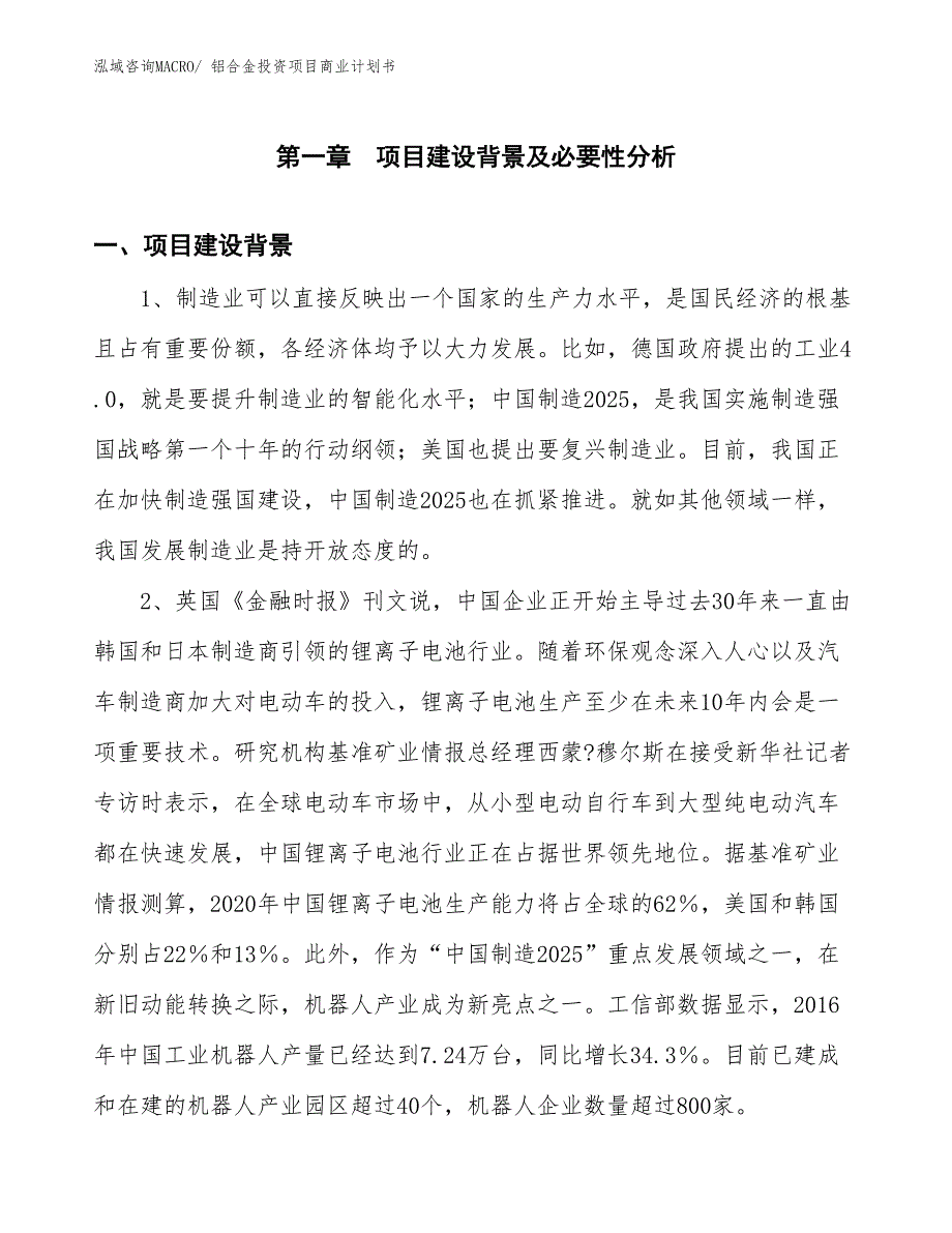 （汇报资料）铝合金投资项目商业计划书_第2页