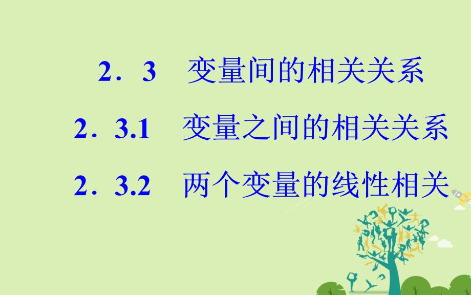 2018-2019学年高中数学 第二章 统计 2.3-2.3.2 两个变量的线性相关课件 新人教版必修3_第2页