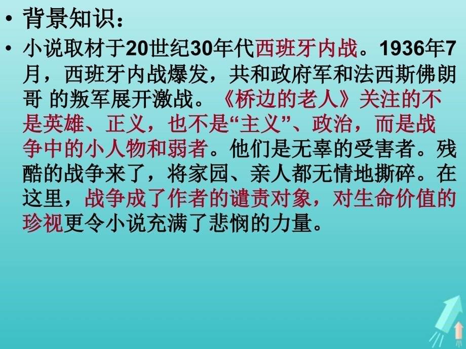 湖北省高中语文 第一单元 桥边的老人课件 新人教版选修《外国小说欣赏》_第5页