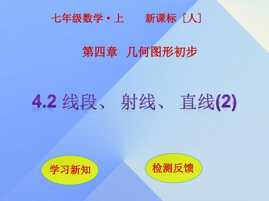 2018年秋七年级数学上册 4.2 直线、射线、线段（第2课时）课件 新人教版_第1页