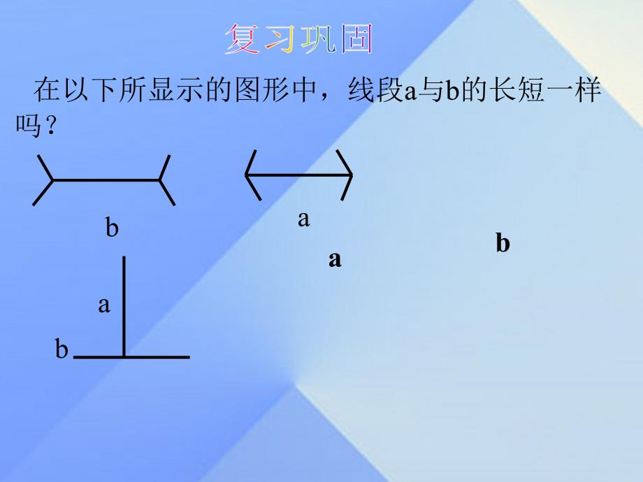 2018年秋七年级数学上册 4.2 直线、射线、线段（第2课时）课件 新人教版_第2页