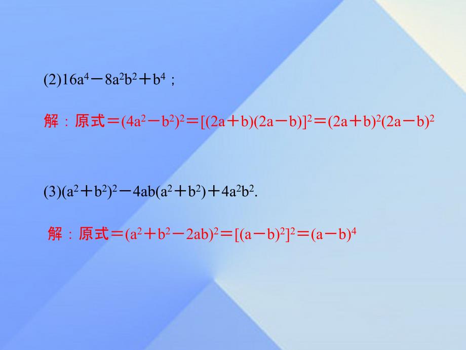 2018年秋八年级数学上册 14 整式的乘法与因式分解专题训练 因式分解的综合运用习题课件 新人教版_第3页