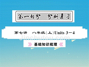 贵州专版2018年中考英语总复习第一部分分册复习第7讲八上units3-4基础知识梳理课件人教新目标版