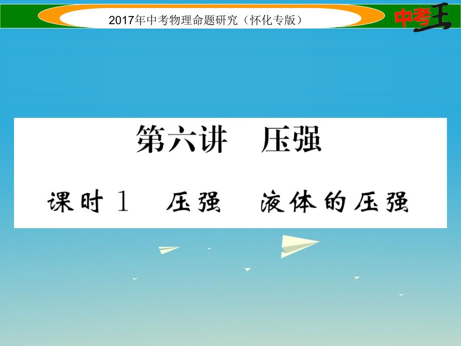 （怀化专版）2018年中考物理命题研究 第一编 教材知识梳理篇 第六讲 压强 课时1 压强 液体的压强（精讲）课件_第1页