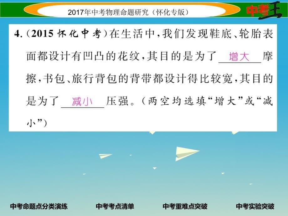 （怀化专版）2018年中考物理命题研究 第一编 教材知识梳理篇 第六讲 压强 课时1 压强 液体的压强（精讲）课件_第5页