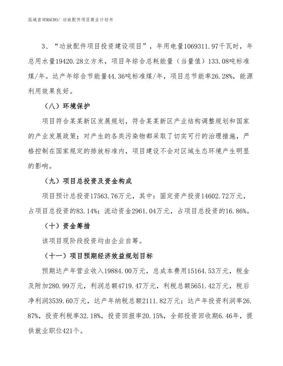 （创业）功放配件项目商业计划书_第5页