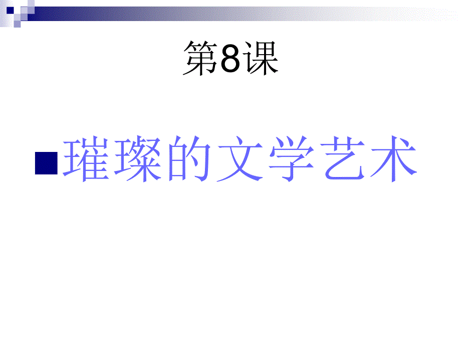 1.8 璀璨的文学艺术 课件1（北师大版七年级下）_第1页