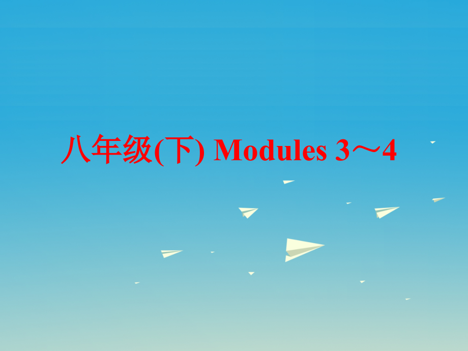 2018中考英语 第一部分 基础夯实 八下 modules 3-4复习课件 外研版_第1页