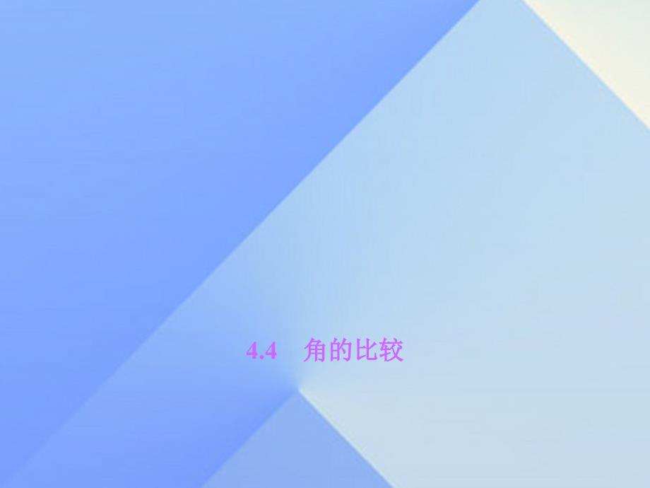 2018年秋七年级数学上册 4.4 角的比较习题课件 （新版）北师大版_第1页