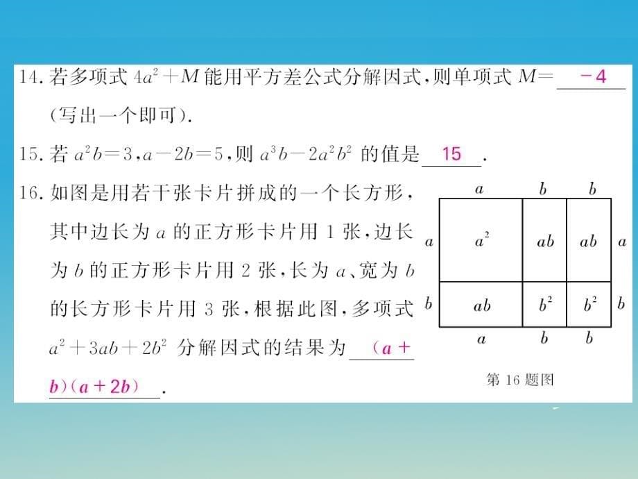 2018春七年级数学下册 3 因式分解综合测试卷课件 （新版）湘教版_第5页