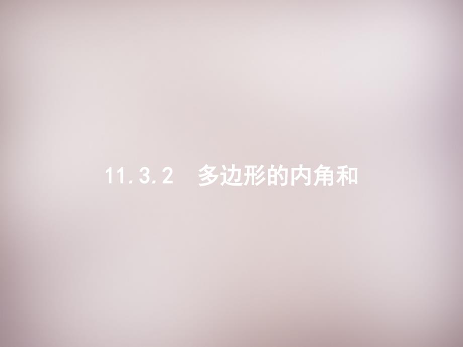 2018年秋八年级数学上册 11.3.2 多边形的内角和课件 新人教版_第1页