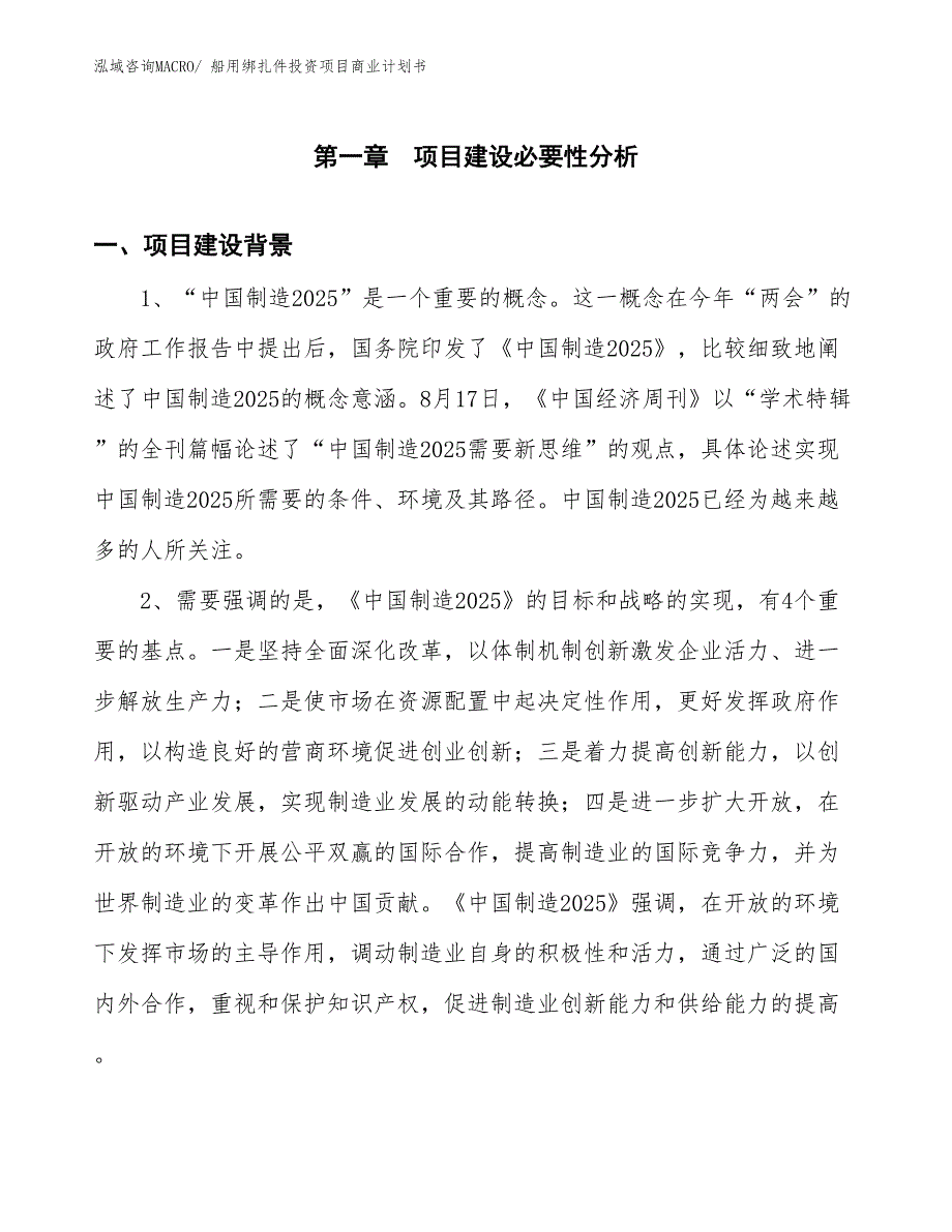 （准备资料）船用绑扎件投资项目商业计划书_第3页