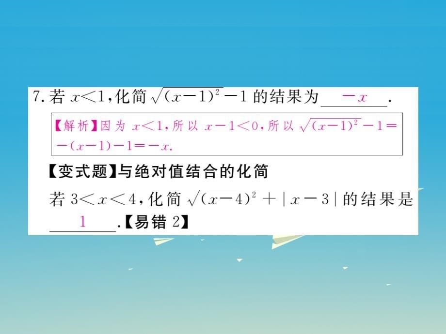 江西专版2018春八年级数学下册16.1第2课时二次根式的性质课件新版新人教版_第5页