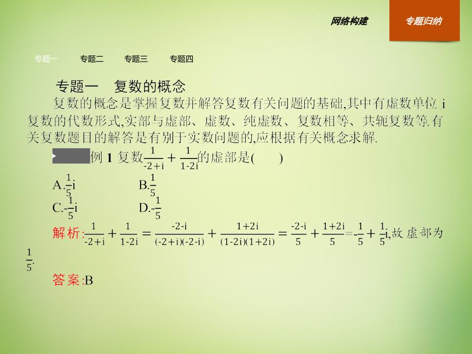 2018-2019学年高中数学 第三章 数系的扩充与复数的引入本章整合课件 新人教a版选修2-2_第2页