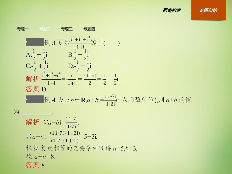 2018-2019学年高中数学 第三章 数系的扩充与复数的引入本章整合课件 新人教a版选修2-2_第5页