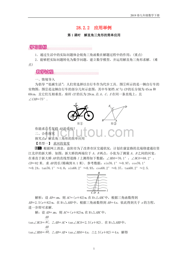 2019春九年级数学下册28.2解直角三角形及其应用28.2.2第1课时解直角三角形的简单应用教案_第1页