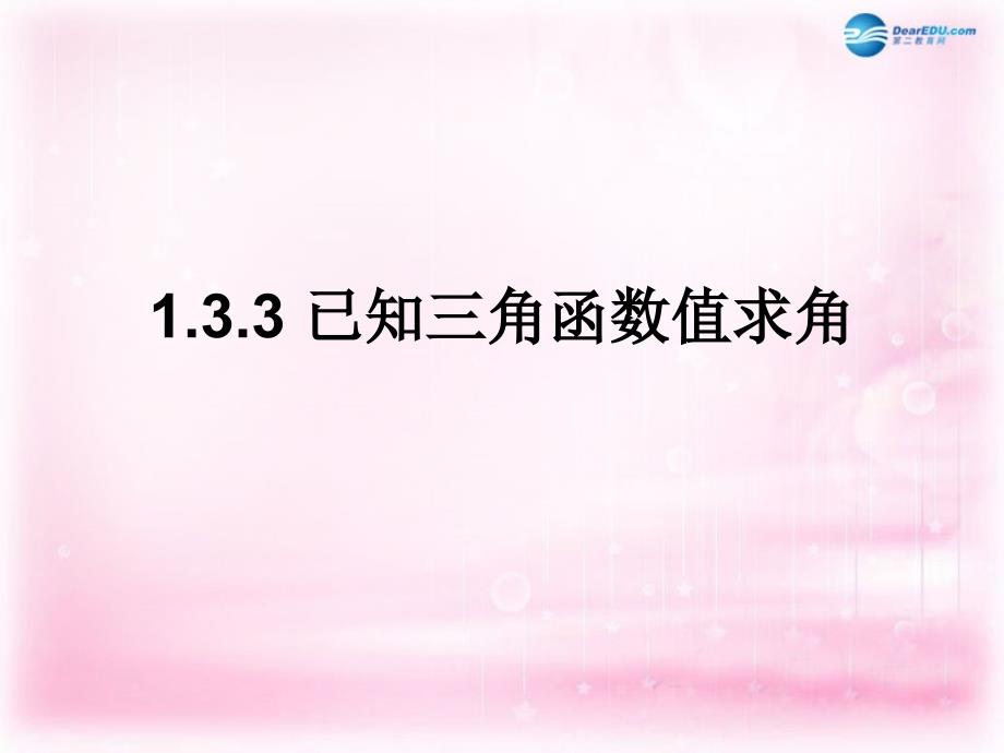 山东省高密市第三中学高中数学 1-3三角函数值求角课件 新人教b版必修4_第1页