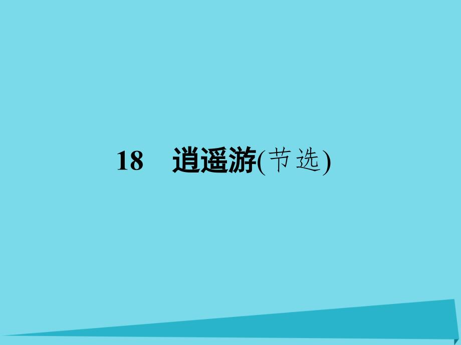 2018-2019学年高中语文 18 逍遥游（节选）课件 粤教版必修2_第1页