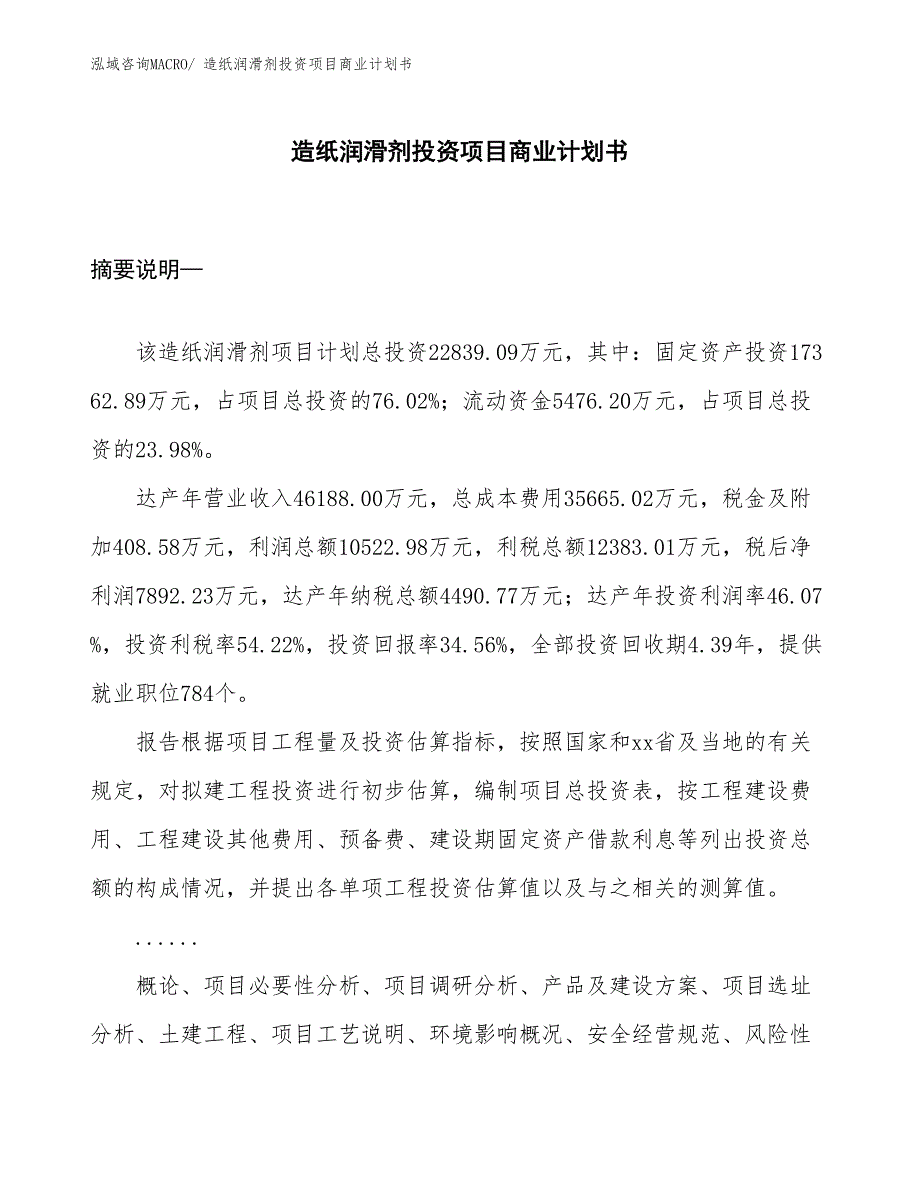 （汇报资料）造纸润滑剂投资项目商业计划书_第1页