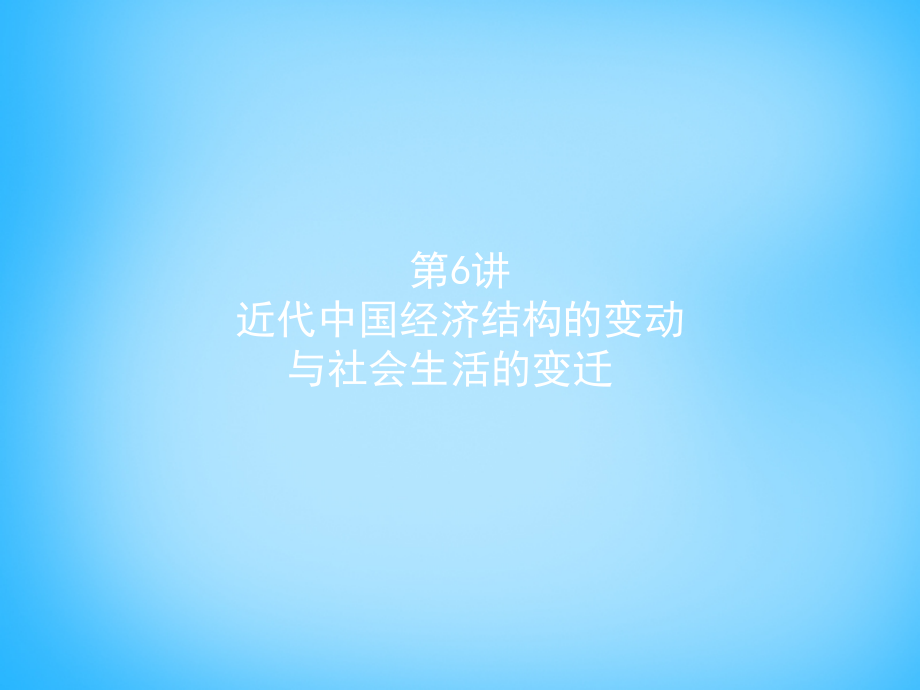 雄关漫道2018高考历史二轮专题复习 2.6近代中国经济结构的变动与社会生活的变迁课件_第1页