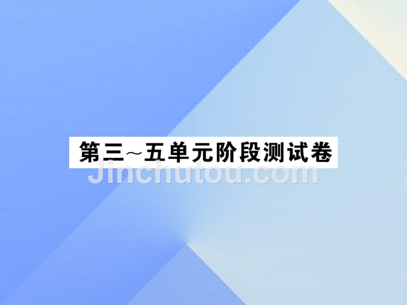 2018年春中考化学一轮复习 第3-5单元阶段测试卷（中考题分析）课件 新人教版_第1页