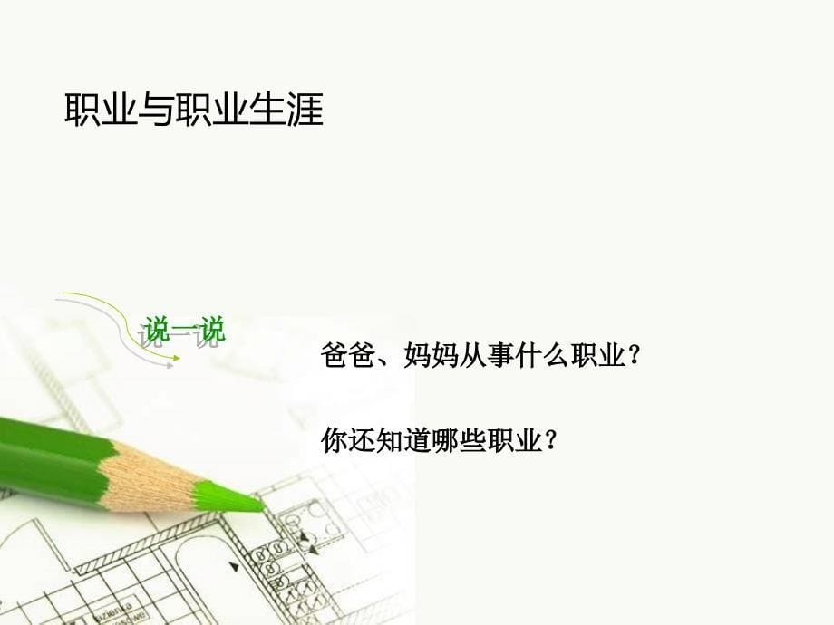 中职生职业生涯规划_第一课.ppt_第5页