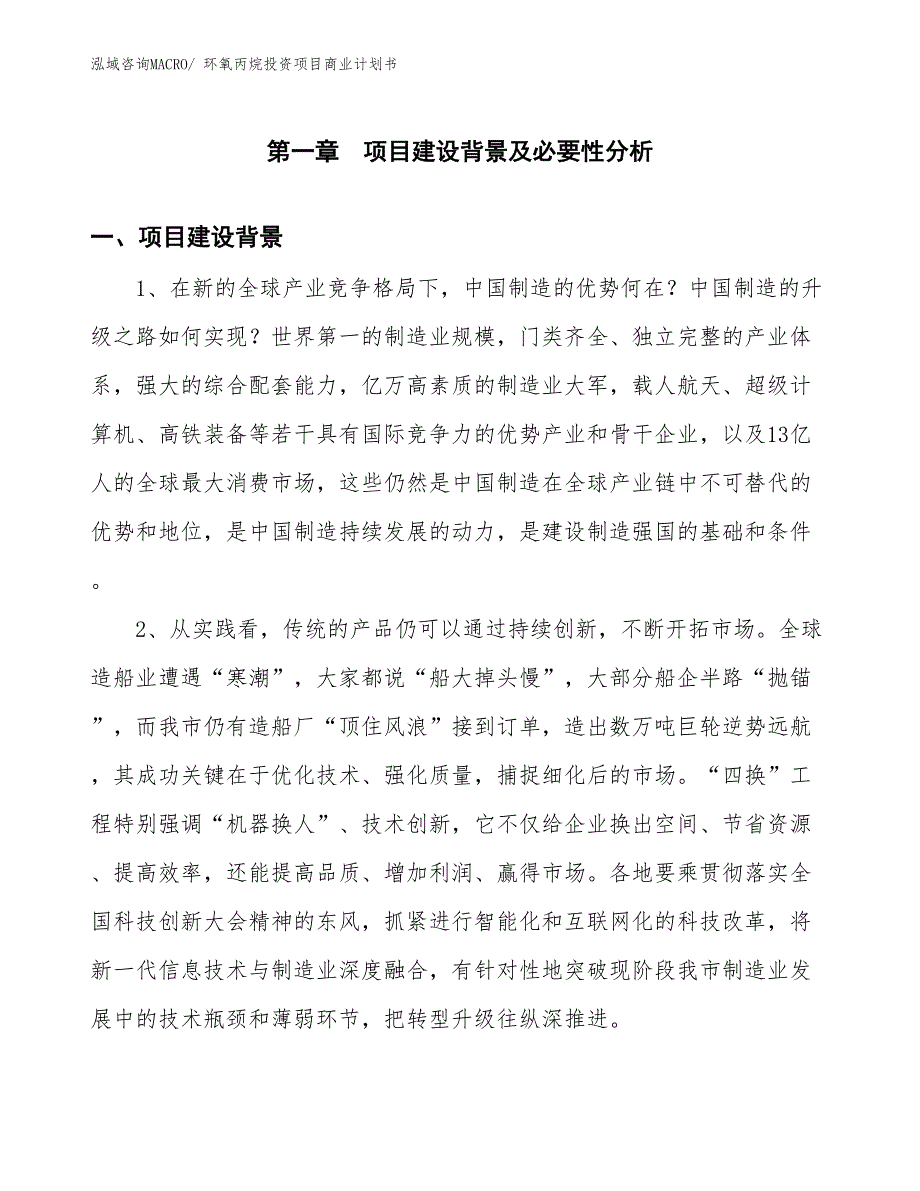 （参考）环氧丙烷投资项目商业计划书_第3页