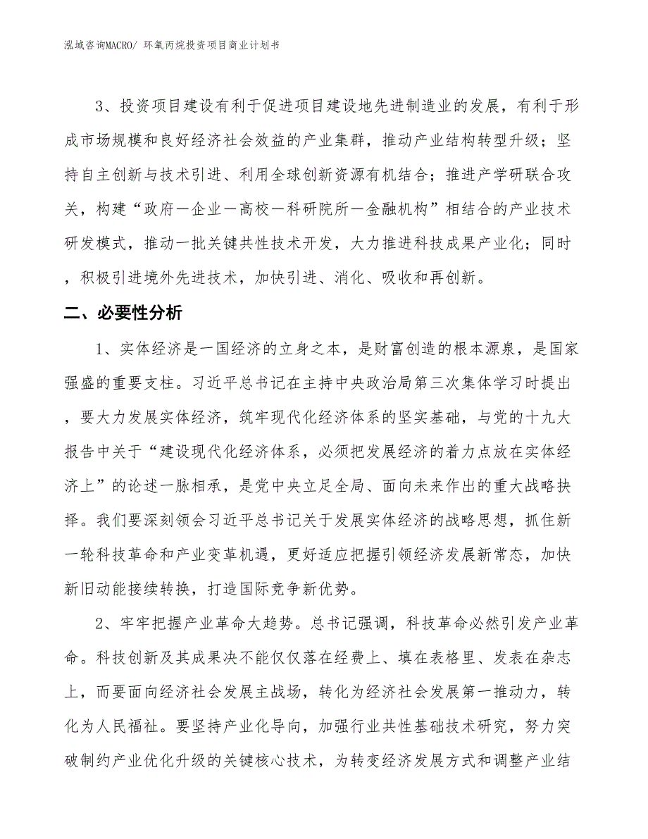 （参考）环氧丙烷投资项目商业计划书_第4页