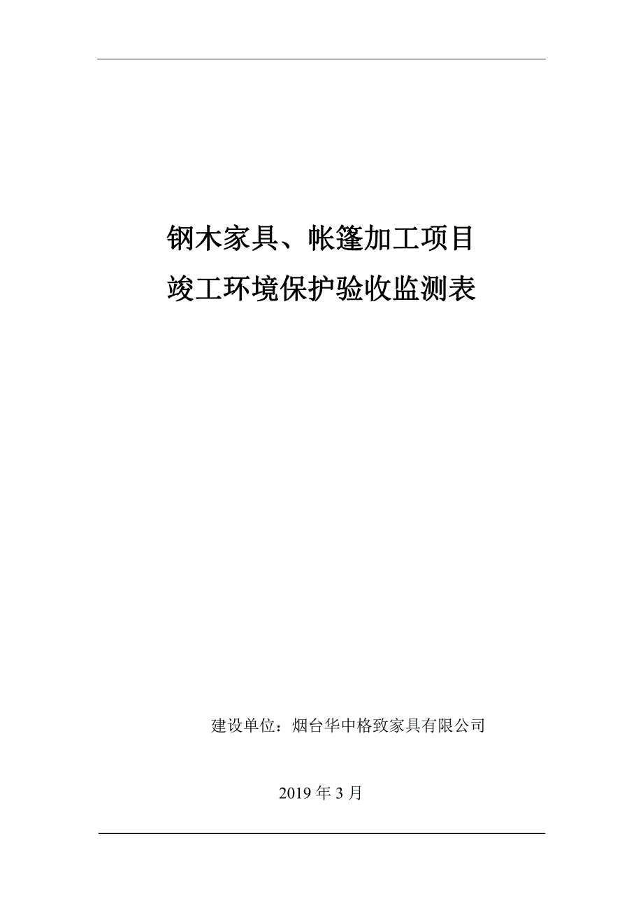 烟台华中格致家具有限公司钢木家居、帐篷加工项目验收监测报告_第1页