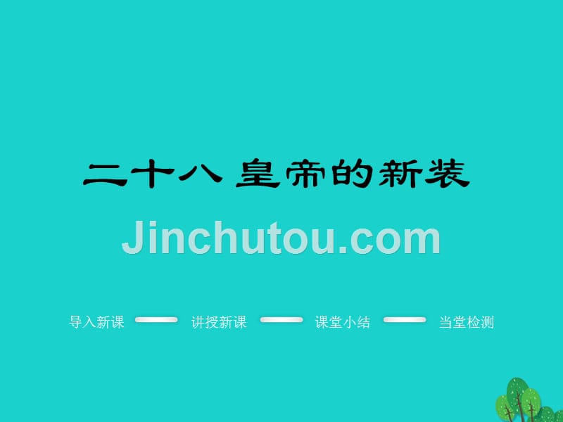 2018年秋季版七年级语文上册 第六单元 28《皇帝的新装》教学课件 苏教版_第1页