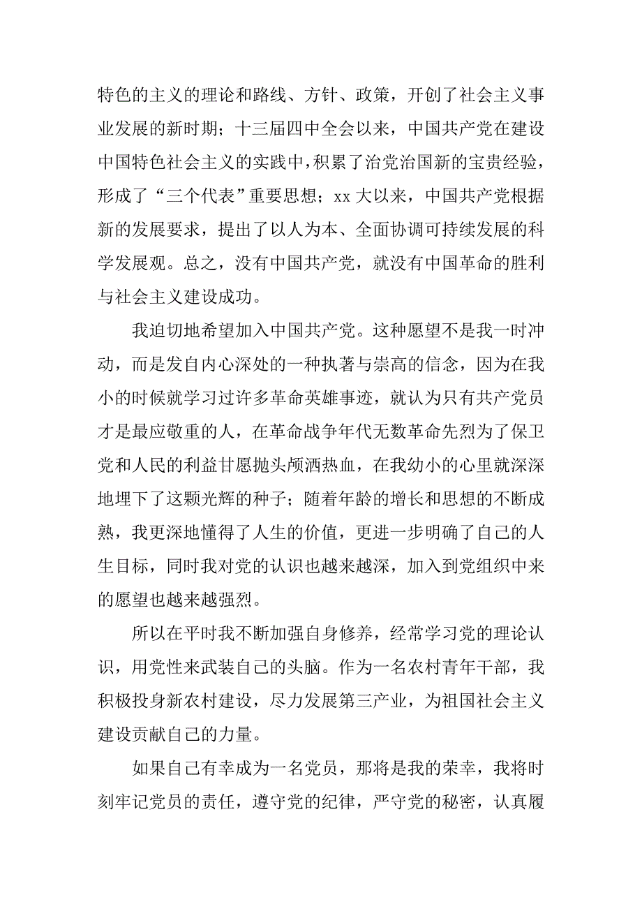 农村干部入党申请书1500字_第2页