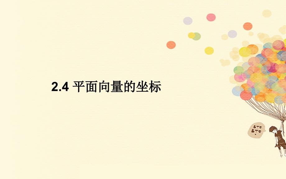 2018-2019学年高中数学第二章平面向量2.4平面向量的坐标课件北师大版必修(1)_第1页