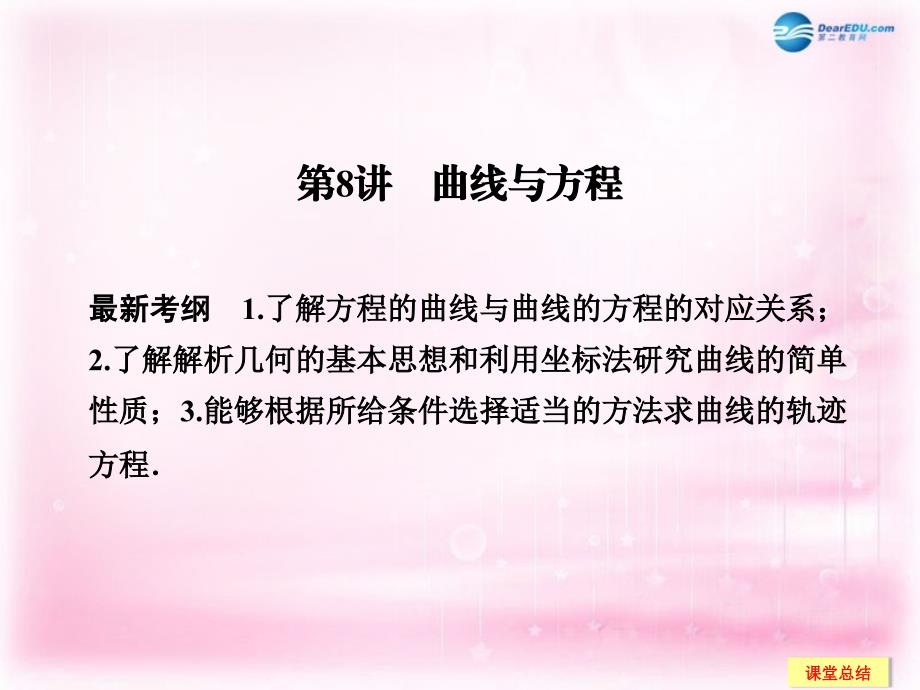 2018高考数学一轮复习 9-8 曲线与方程课件 新人教a版_第1页