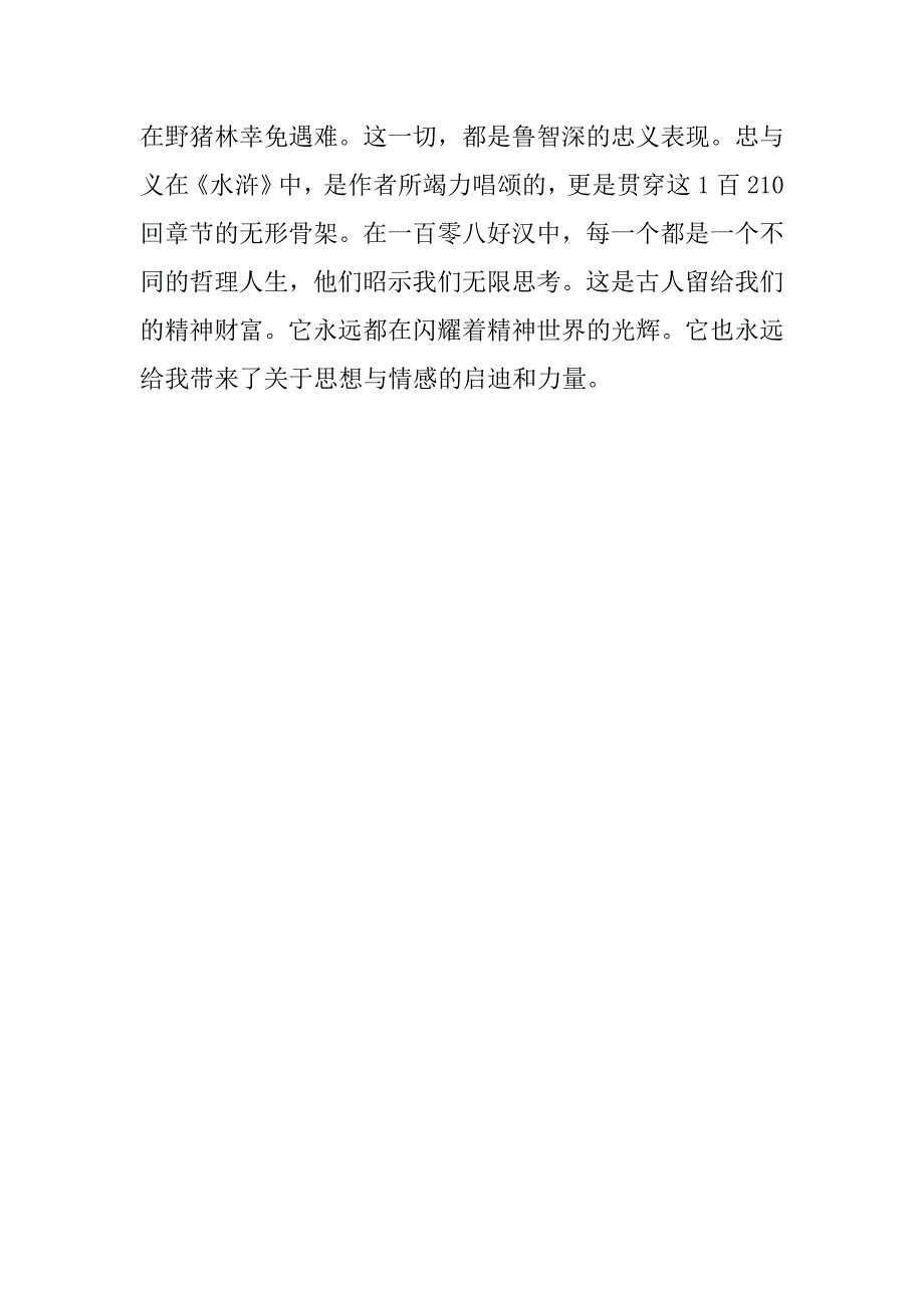 小学生读水浒传有感600字_第2页