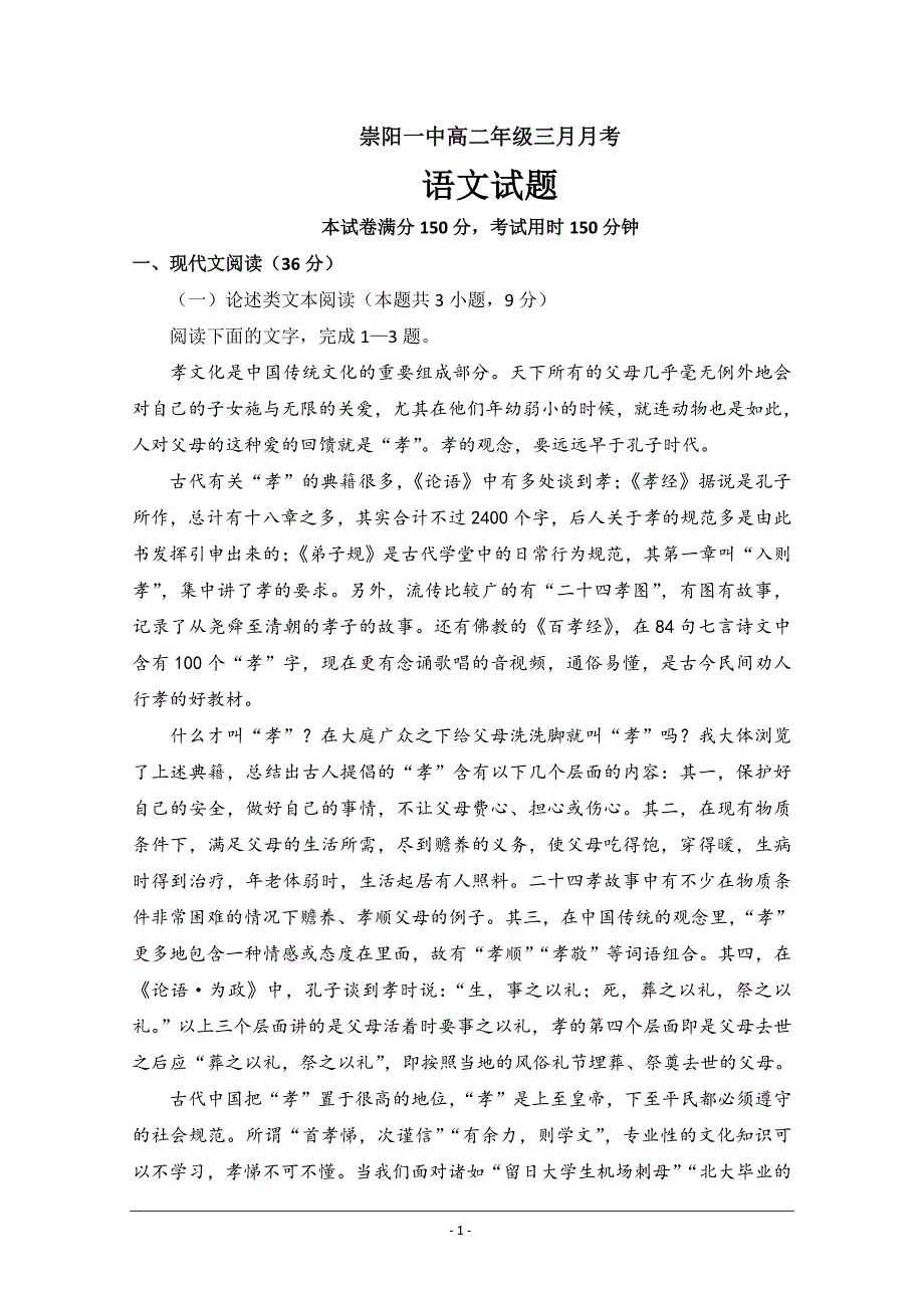 湖北省崇阳县一中高二下学期3月月考语文试卷 ---精校Word版含答案_第1页