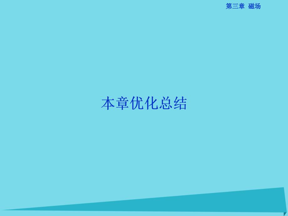 2018年高中物理 第三章 磁场本章优化总结课件 新人教版选修3-1_第1页