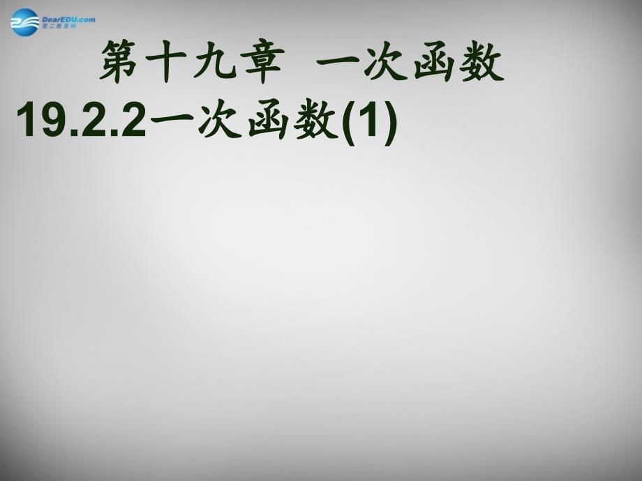 广东省怀集县2018-2019学年八年级数学下册 19.2.2 一次函数课件1 新人教版_第1页