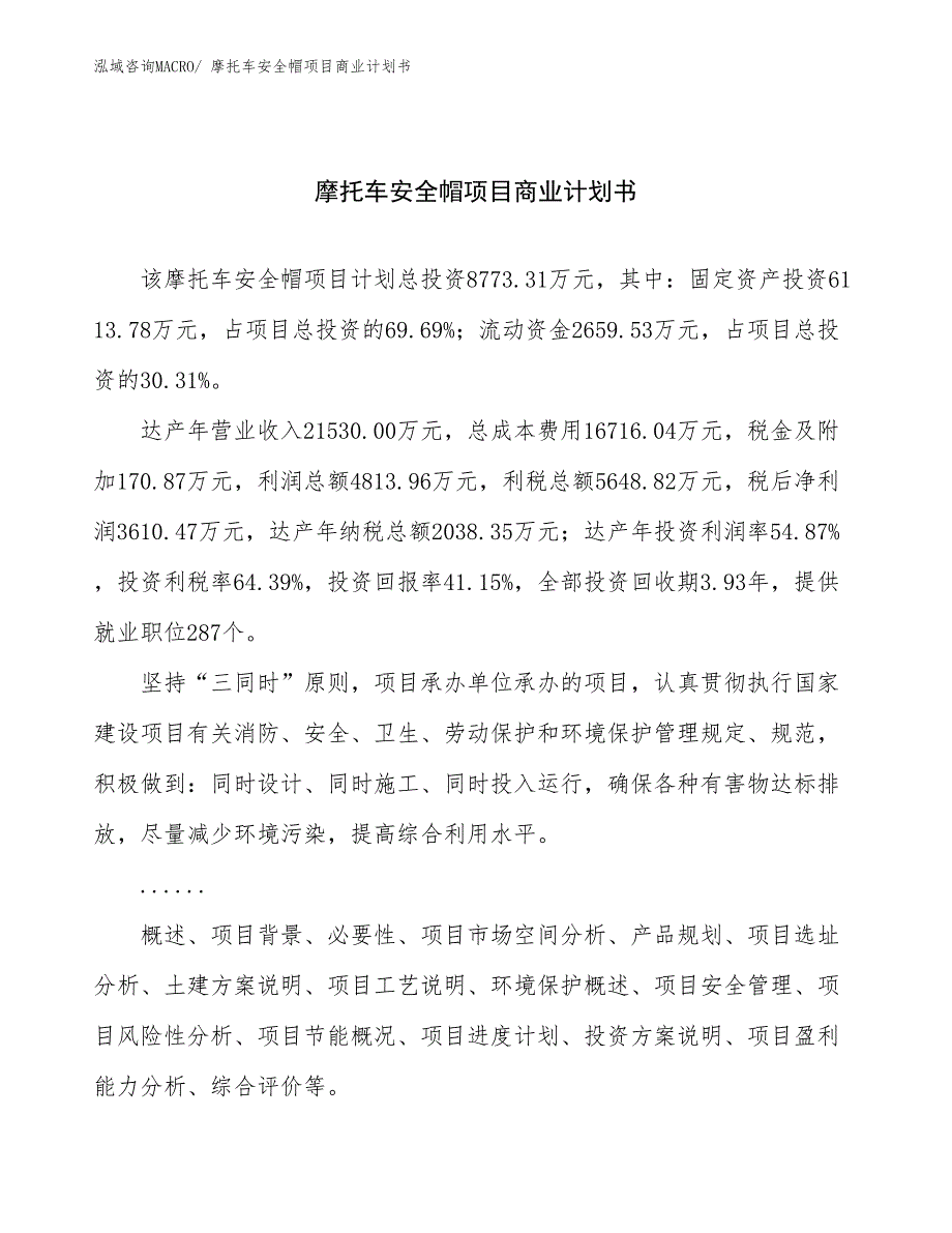 （项目计划）摩托车安全帽项目商业计划书_第1页