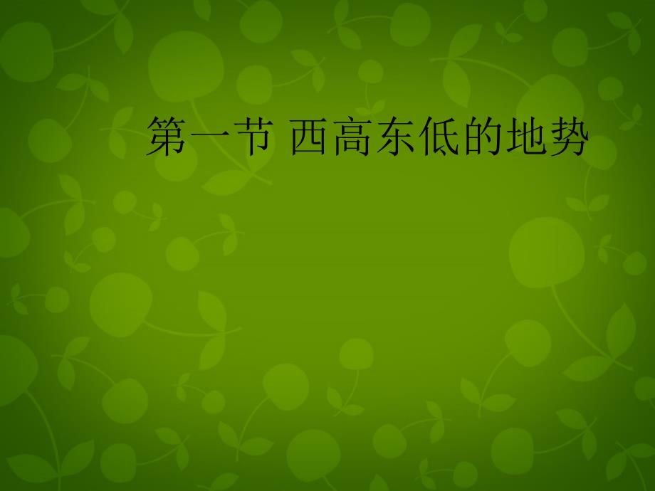 河南省淮滨县第二中学八年级地理上册《第二章 第一节 地形和地势》课件 新人教版_第1页